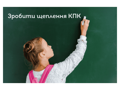 Записуйтесь на щеплення КПК – підготуйтесь до школи заздалегідь
