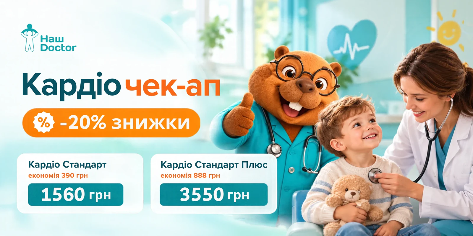 Кардіо чек-ап — -20% знижки: Кардіо Стандарт 1560 грн, Кардіо Стандарт Плюс 3550 грн