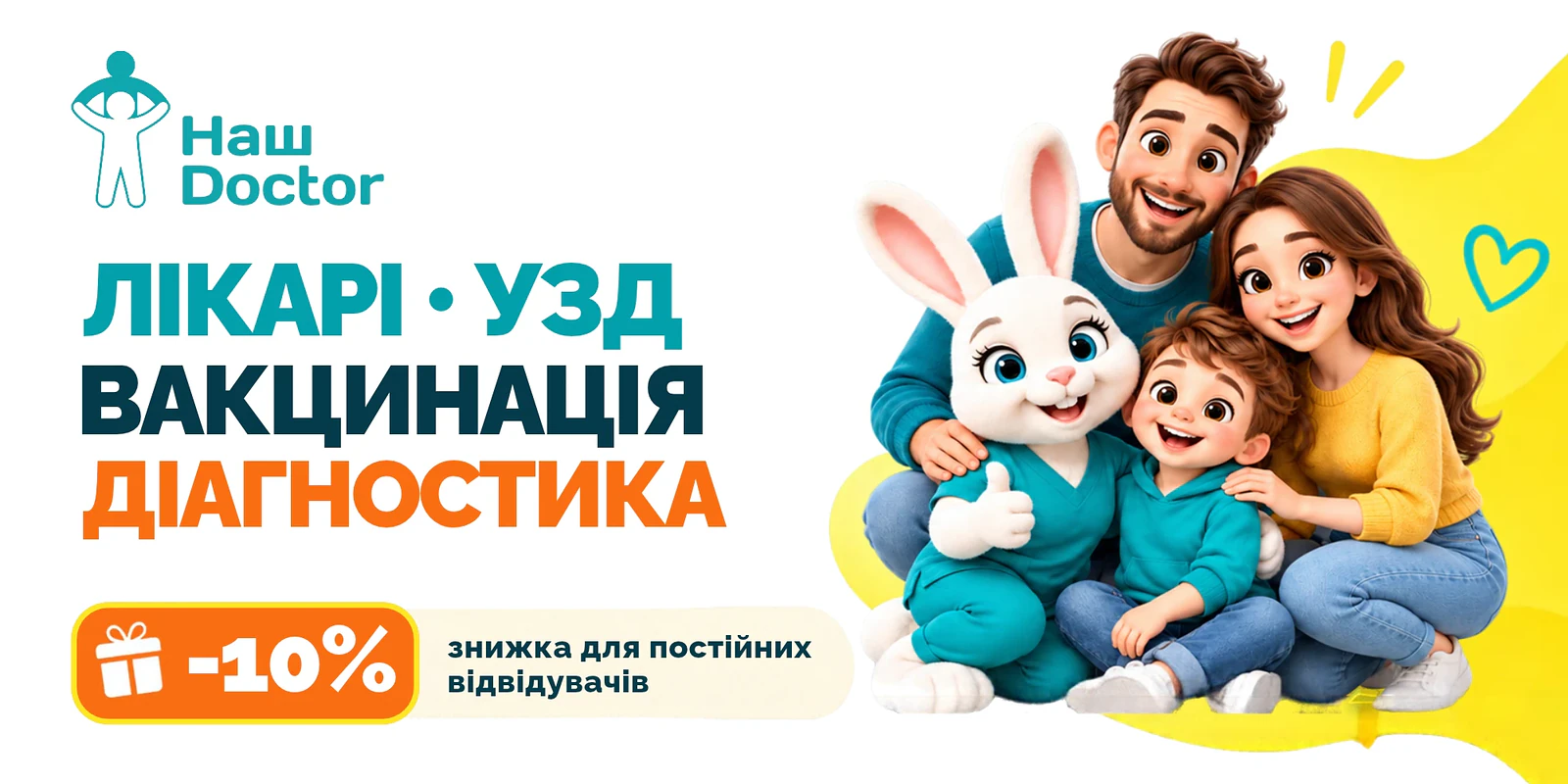 Лікарі, УЗД, вакцинація, діагностика — -10% знижка для постійних відвідувачів