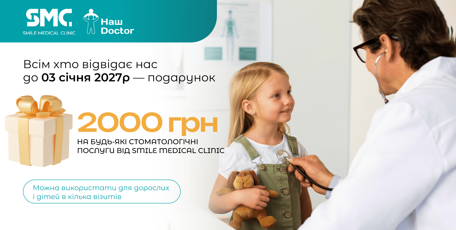 Подарунок - 2000 грн на будь-які стоматологічні послуги від Smile Medical Clinic