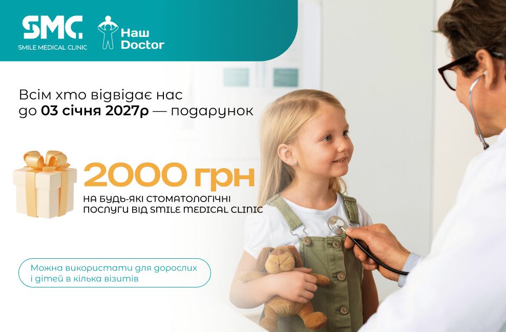 Сертифікат на 2000 грн у сімейну клініку Наш Doctor у подарунок від Smile Medical Clinic