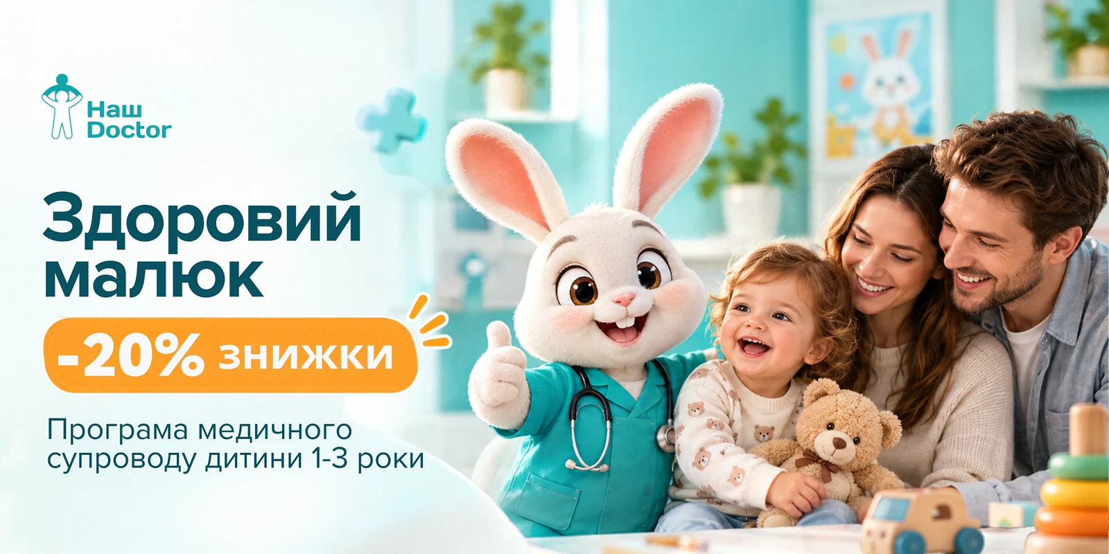 Здоровий малюк — -20% знижки, програма медичного супроводу дитини 1-3 роки